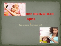 Презентация Самолечение польза или вред