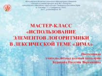 Мастер-класс Использование элементов логоритмики в лексической теме Зима