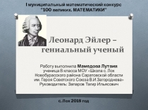 Презентация Леонард Эйлер - гениальный ученый. Математики.