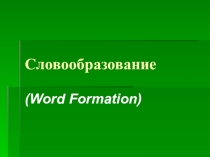 Презентация по английскому языку на тему Словообразование в английском языке
