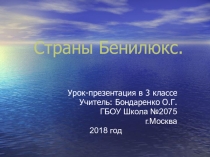 Презентация по окружающему миру 3 класс на тему Что такое Бенилюкс
