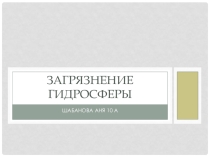Презентация по географии на тему Загрязнение гидросферы