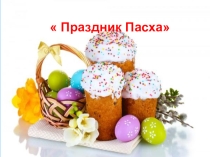 Презентация Светлый праздник Пасхи