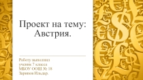 Презентация по теме Австрия, выполненная учеником Зариповым Ильдаром (ООШ 18 Г.Бугульма РТ)