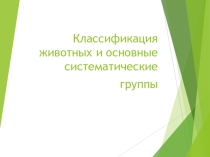 Презентация по биологии на тему Систематика животных. Строение клетки  (7 класс)