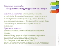Әлеуметтік инфрақұрылым салалары (9 класс)