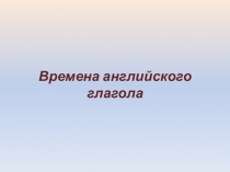 Презентация по английскому языку на тему Времена английского глагола (7 класс)