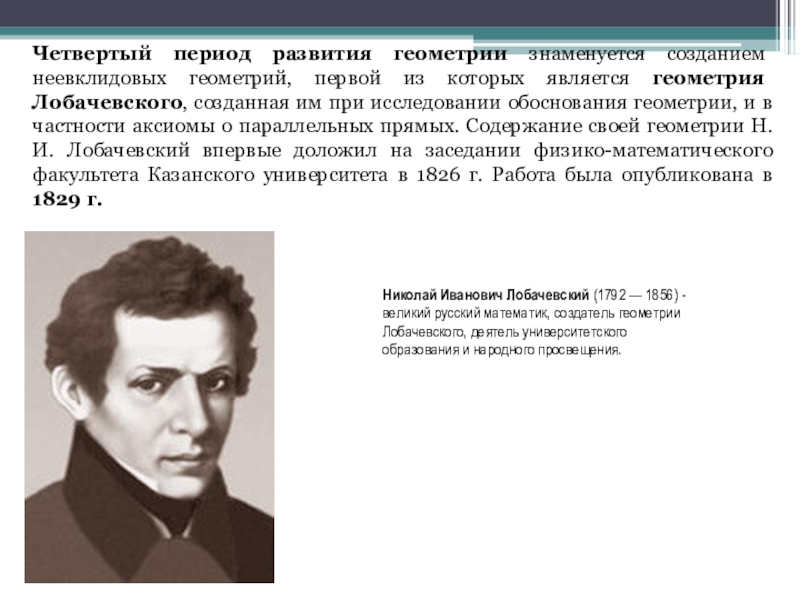 Создатель неевклидовой геометрии. Четвертый период развития геометрии. Лобачевский математик Аксиома. 4 Период развития геометрии Лобачевского. Четвертый период развития фотографии.