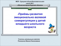 Презентация Развитие эмоционально-волевой саморегуляции у детей младшего школьного возраста