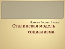 Презентация по истории СССР на тему Сталинская модель социализма