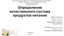 Определение качественного состава продуктов питания