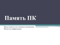 Презентация по информатике Память ПК
