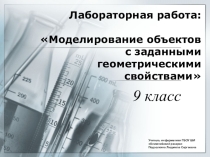 Презентация Моделирование объектов с заданными геометрическими свойствами (9 класс)