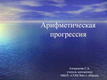 Презентация по алгебре на тему Арифметическая прогрессия