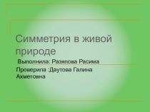 Презентация по геометрии 8 класс на тему Осевая и центральная симметрии