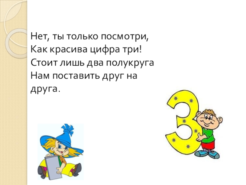 Проходит цифра 3