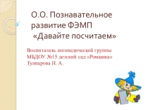 Презентация по Познавательному развитию ФЭМП старшего дошкольного возраста Количественный счёт
