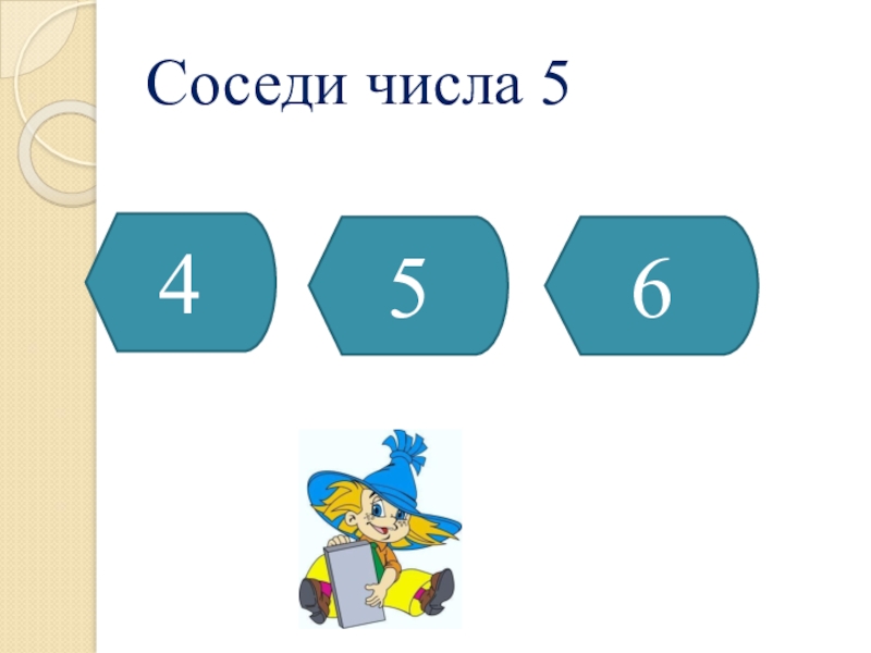 Презентация соседи числа для дошкольников