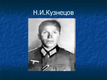 Классный час о герое Великой Отечественной войны Н.И. Кузнецове (5-9 класс)