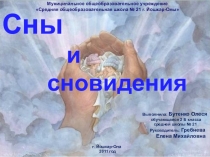 Сны и сновидения