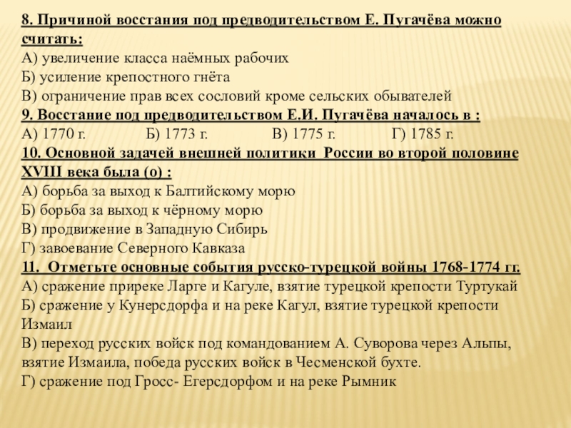 8. Причиной восстания под предводительством Е. Пугачёва можно считать:А) увеличение класса наёмных рабочихБ) усиление крепостного гнётаВ) ограничение