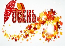 Презентация к уроку Окружающий мир Осень -дивная пора