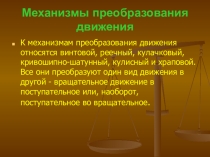 Механизмы преобразования движения