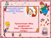 Презентация Мир профессий. Профессия пекарь.