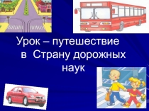 Презентация к уроку Путешествие в страну дорожных наук
