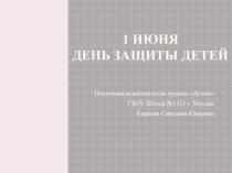 Презентация ко дню защиты детей