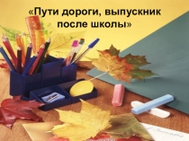 Текст и презентация по профориентации для коррекционной школы