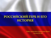 Презентация по истории России на тему: Российский герб и его история