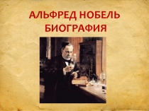 Нобель Альфред биография  