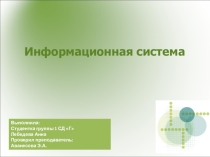 Информационная система
