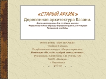 Презентация: Деревянная архитектура Казани. Фотоматериалы для создания макета деревянного дома образца дореволюционных построек Татарской слободы.
