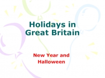 Презентация по английскому языку к уроку Праздники в Британии: Новый год и Хэллоуин