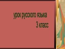 Презентация по русскому языку в 3 классе на тему Правописание суффиксов ик и ек