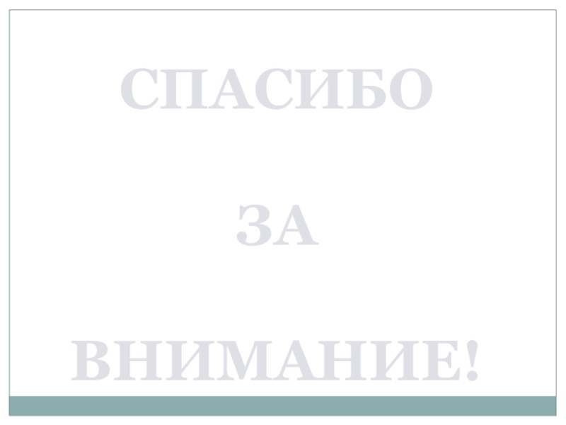 Презентация Интеллект карта как метод формирования познавательных ууд младшихшкольников СПАСИБО ЗА ВНИМАНИЕ! СПАСИБО ЗА ВНИМАНИЕ!