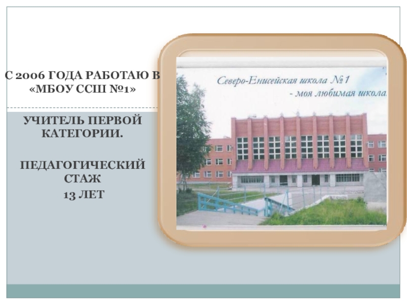 Презентация Интеллект карта как метод формирования познавательных ууд младшихшкольников С 2006 года работаю в «МБОУ ССШ №1»Учитель первой категории.Педагогический стаж 13 лет С 2006 года работаю в «МБОУ ССШ №1»Учитель первой категории.Педагогический стаж 13 лет