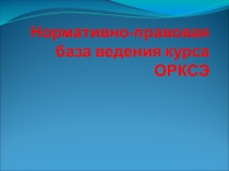 Нормативно-правовая база введения ОРКСЭ