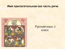 Имя прилагательное как часть речи