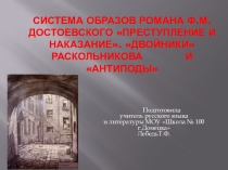 Презентация по литературе Система образов романа Достоевского Преступление и наказание