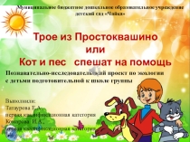 Презентация по экологии Кот и пес спешат на помощь