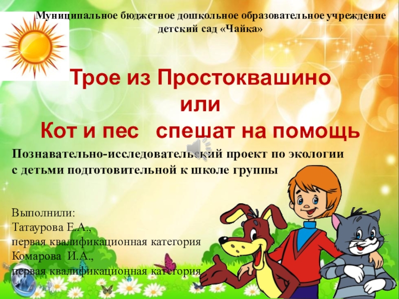 Презентация по экологии Кот и пес спешат на помощь