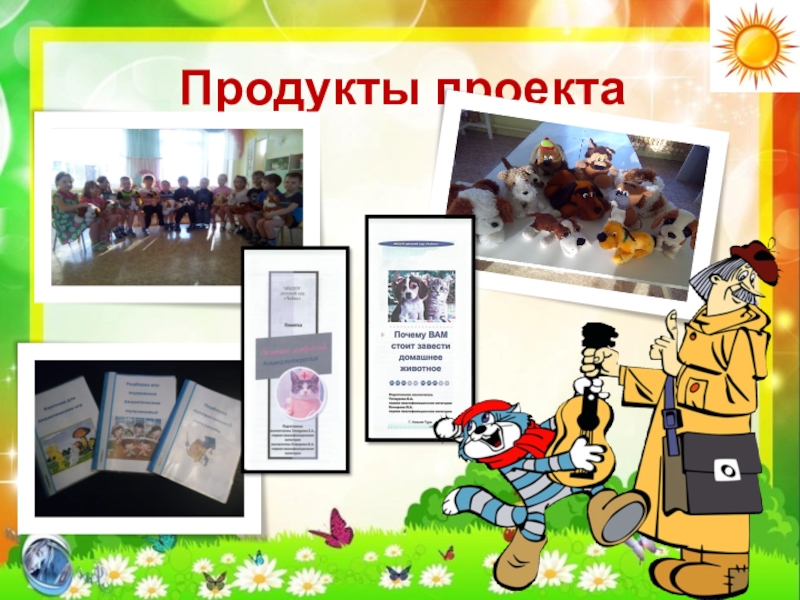 Презентация по экологии Кот и пес спешат на помощь Продукты проекта Продукты проекта