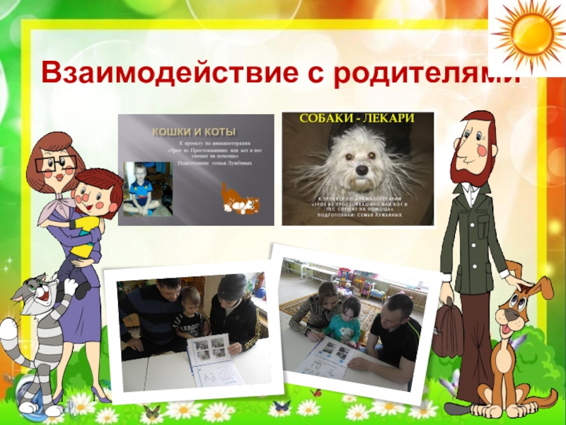 Презентация по экологии Кот и пес спешат на помощь Взаимодействие с родителями Взаимодействие с родителями