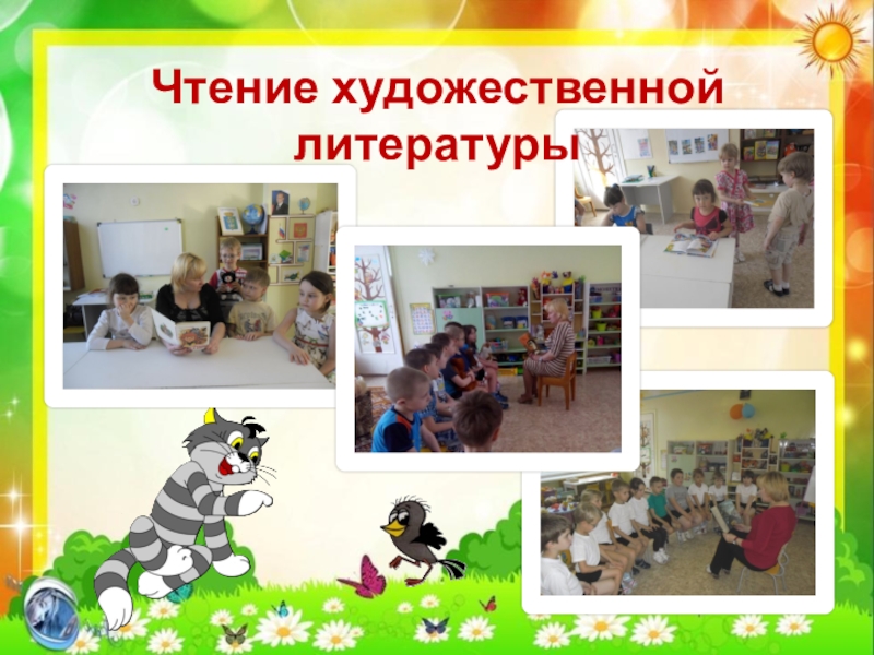 Презентация по экологии Кот и пес спешат на помощь Чтение художественной литературы Чтение художественной литературы