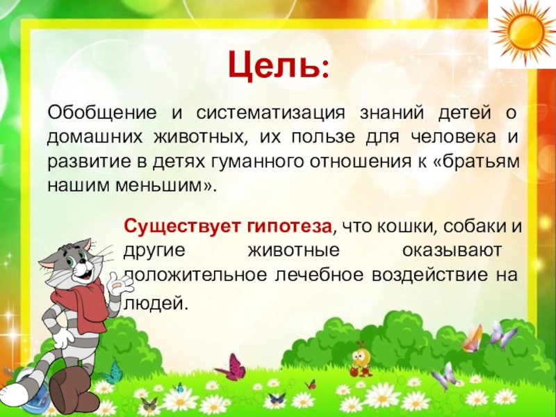 Презентация по экологии Кот и пес спешат на помощь Цель:Обобщение и систематизация знаний детей о домашних животных, их пользе для Цель:Обобщение и систематизация знаний детей о домашних животных, их пользе для человека и развитие в детях гуманного