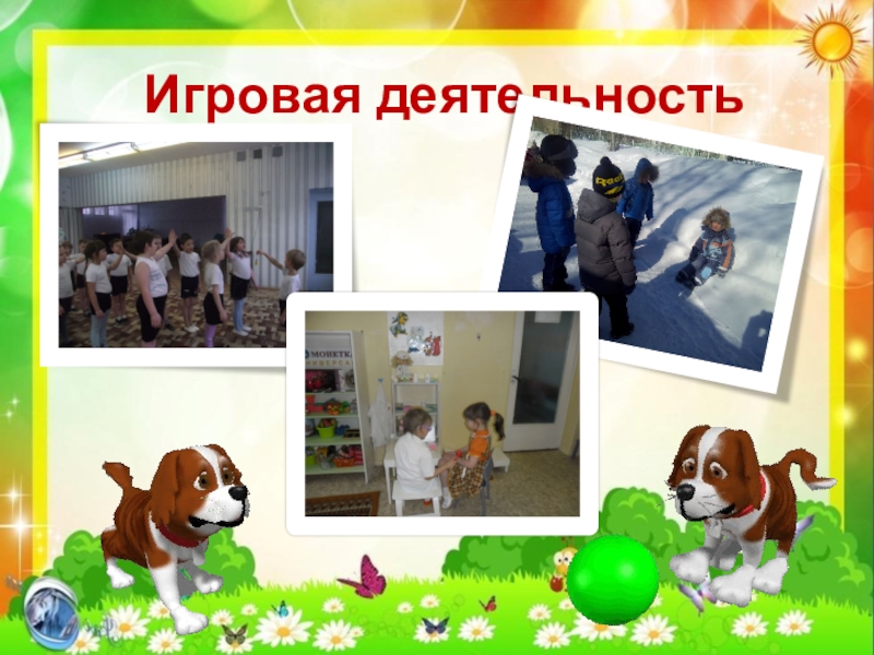 Презентация по экологии Кот и пес спешат на помощь Игровая деятельность Игровая деятельность