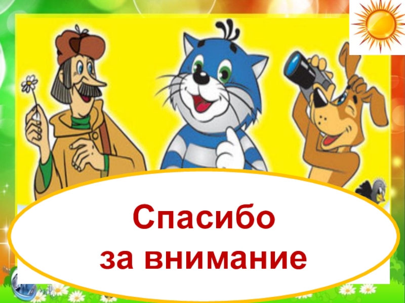Презентация по экологии Кот и пес спешат на помощь Спасибо за внимание Спасибо за внимание